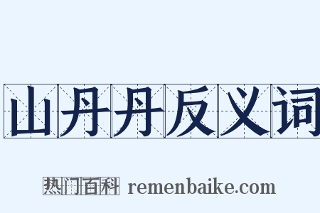 山丹丹反义词是什么意思的图片